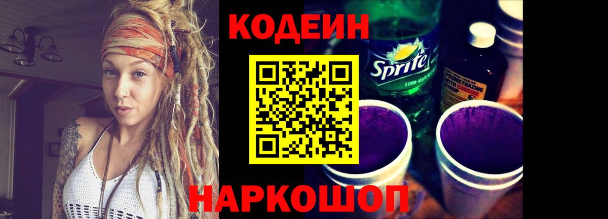 Codein напиток Lean (лин) Волхов